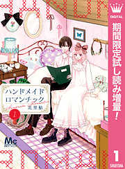 【期間限定　試し読み増量版】ハンドメイドロマンチック