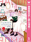 【期間限定　試し読み増量版】ハンドメイドロマンチック
