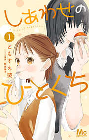 【期間限定　試し読み増量版】しあわせのひとくち
