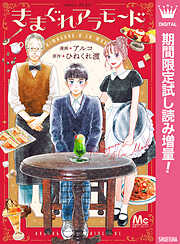 【期間限定　試し読み増量版】きまぐれアラモード