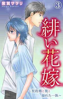 【期間限定　無料お試し版】緋い花嫁～契約婚と彼と拗れた一族～