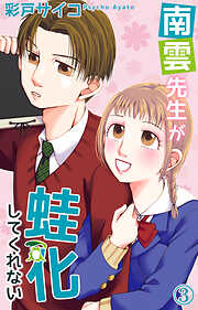 【期間限定　無料お試し版】南雲先生が蛙化してくれない