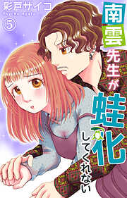 【期間限定　無料お試し版】南雲先生が蛙化してくれない