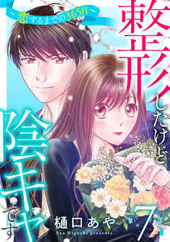 【期間限定　無料お試し版】整形したけど陰キャです～恋するまでの365日～
