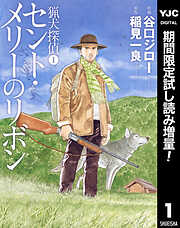 【期間限定　試し読み増量版】猟犬探偵
