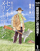 【期間限定　試し読み増量版】猟犬探偵