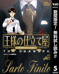 【期間限定　無料お試し版】王様の仕立て屋～サルト・フィニート～