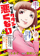 【期間限定　無料お試し版】だってワタシは悪くない