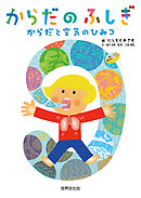 からだのふしぎ からだと空気のひみつ