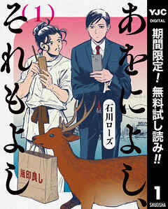 【期間限定　無料お試し版】あをによし、それもよし