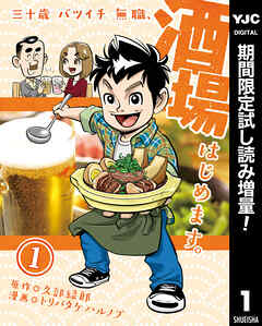 【期間限定　試し読み増量版】三十歳バツイチ無職、酒場はじめます。
