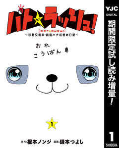 【期間限定　試し読み増量版】パト★ラッシュ！～移動交番車・桃園ハナ巡査の日常～