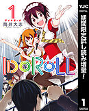 【期間限定　試し読み増量版】IDOROLL