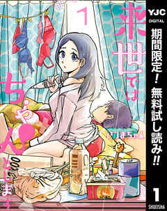 【期間限定　無料お試し版】来世ではちゃんとします 1