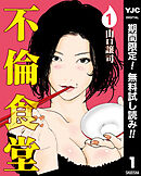 【期間限定　無料お試し版】不倫食堂 1