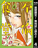 【期間限定　無料お試し版】不倫食堂 4