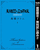 【期間限定　無料お試し版】天間荘の三姉妹 スカイハイ