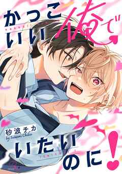 かっこいい俺でいたいのに！【電子限定描き下ろし付】