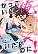 かっこいい俺でいたいのに！【電子限定描き下ろし付】