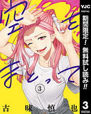 【期間限定　無料お試し版】空をまとって
