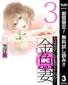 【期間限定　無料お試し版】金魚妻