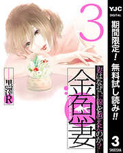 【期間限定　無料お試し版】金魚妻