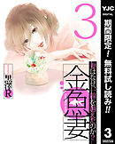 【期間限定　無料お試し版】金魚妻 3
