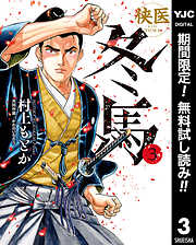 【期間限定　無料お試し版】侠医冬馬