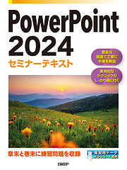 PowerPoint 2024セミナーテキスト