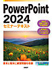 PowerPoint 2024セミナーテキスト