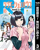 【期間限定　無料お試し版】ラジエーションハウス 3