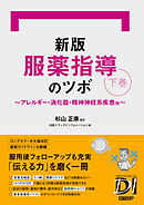 新版 服薬指導のツボ 下巻　～アレルギー・消化器・精神神経系疾患他～