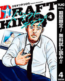 【期間限定　無料お試し版】ドラフトキング 4