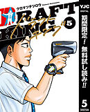 【期間限定　無料お試し版】ドラフトキング 5