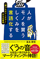 人がモノを買うしくみを言語化する　“知ったかマーケター”からの脱却