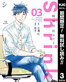【期間限定　無料お試し版】Shrink～精神科医ヨワイ～ 3