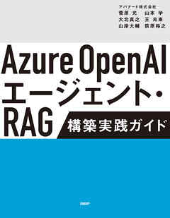 Azure OpenAIエージェント・RAG 構築実践ガイド