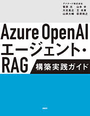 Azure OpenAIエージェント・RAG 構築実践ガイド