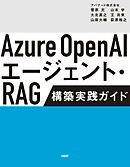 Azure OpenAIエージェント・RAG 構築実践ガイド
