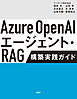 Azure OpenAIエージェント・RAG 構築実践ガイド