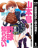 【期間限定　試し読み増量版】山本昌はまだ野球を知らない