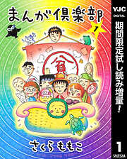 【期間限定　試し読み増量版】まんが倶楽部