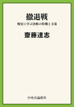 撤退戦　戦史に学ぶ決断の時機と方策