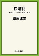 撤退戦　戦史に学ぶ決断の時機と方策