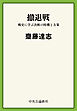 撤退戦　戦史に学ぶ決断の時機と方策