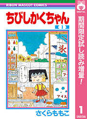 【期間限定　試し読み増量版】ちびしかくちゃん