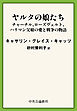ヤルタの娘たち　チャーチル、ローズヴェルト、ハリマン　父娘の愛と戦争の物語