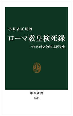 ローマ教皇検死録　ヴァティカンをめぐる医学史