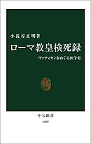 ローマ教皇検死録　ヴァティカンをめぐる医学史
