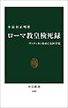 ローマ教皇検死録　ヴァティカンをめぐる医学史